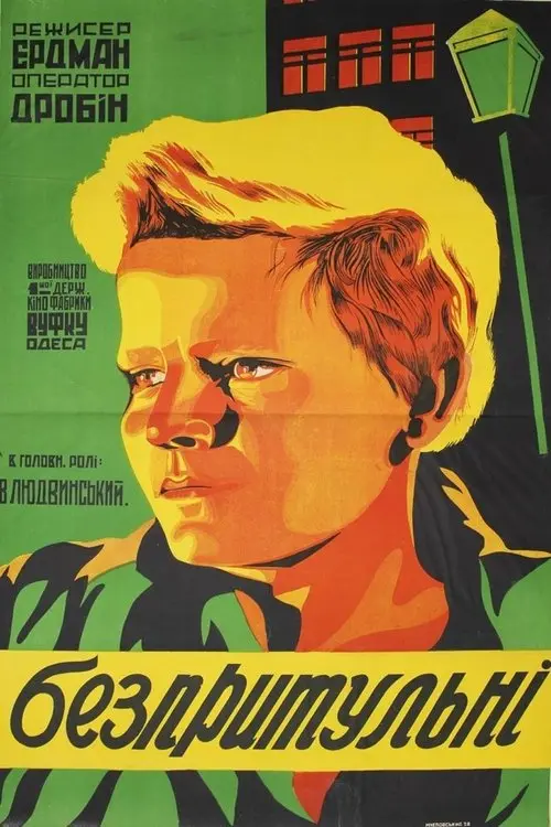 Постер фільму Безпритульні