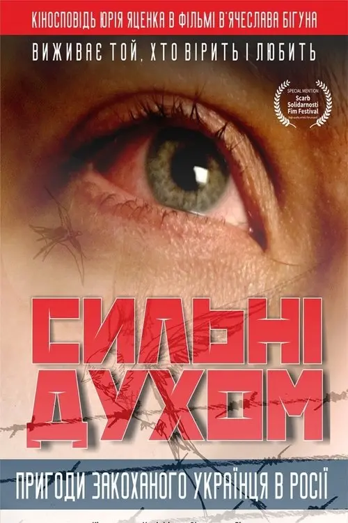 Постер фільму Сильні духом