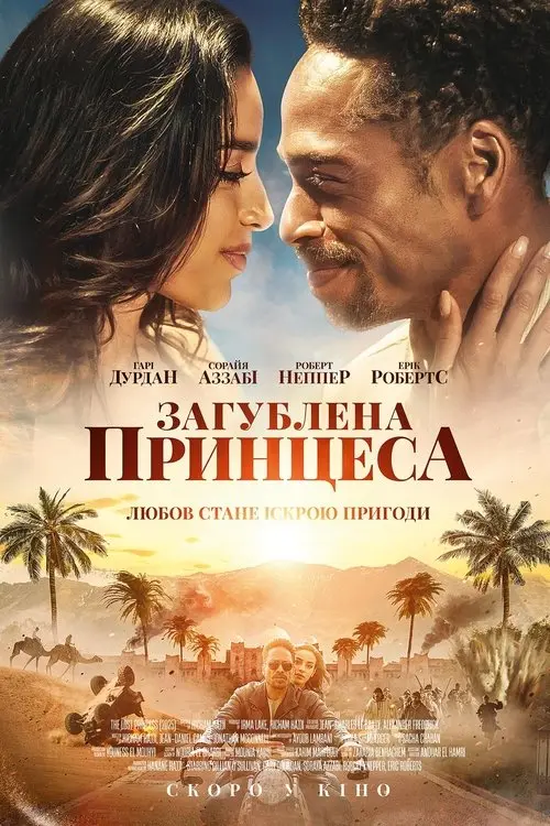 Постер фільму Загублена принцеса