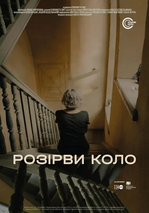 Постер фільму Розірви коло