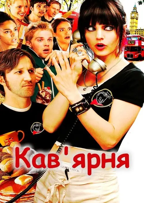 Постер фільму Кав'ярня