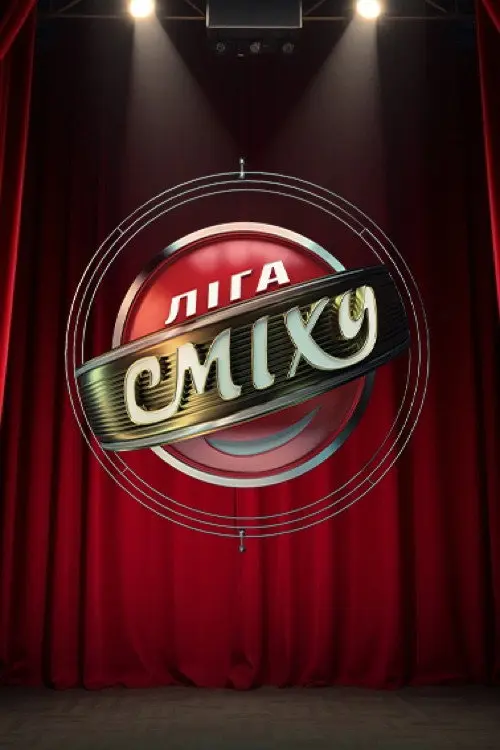 Постер серіалу Ліга Сміху