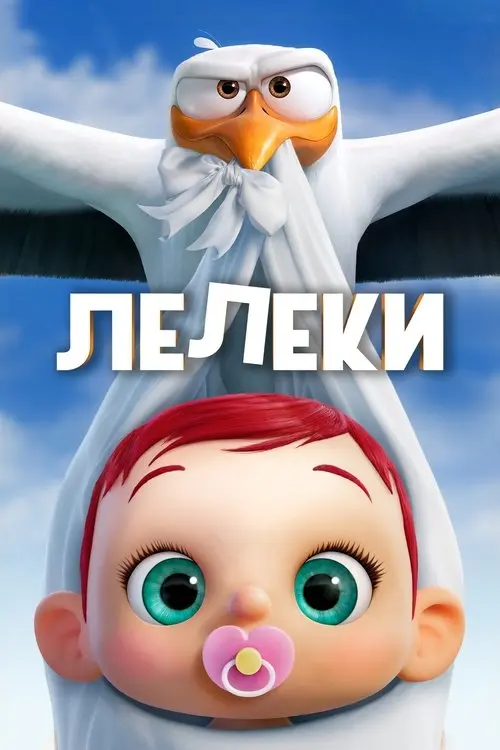 Постер фільму Лелеки