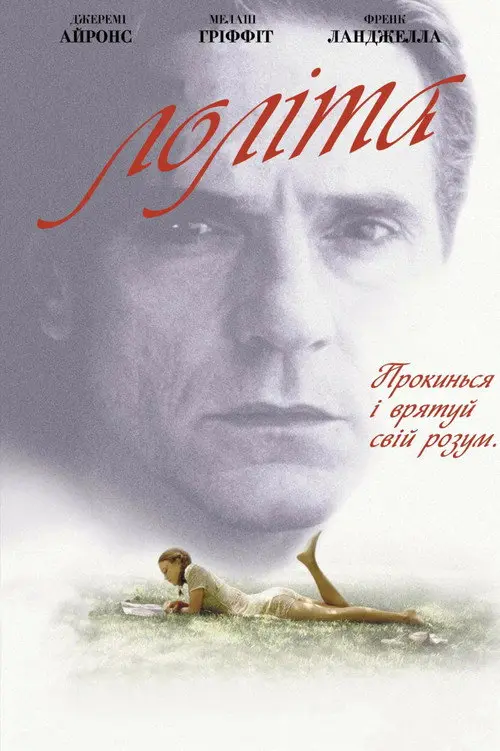 Постер фільму Лоліта