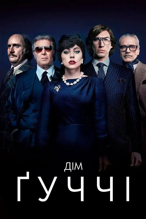 Постер фільму Дім Ґуччі