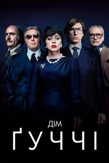 Постер фільму Дім Ґуччі