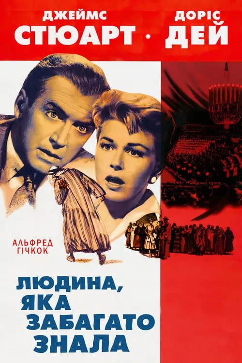 Постер фільму Людина, яка забагато знала