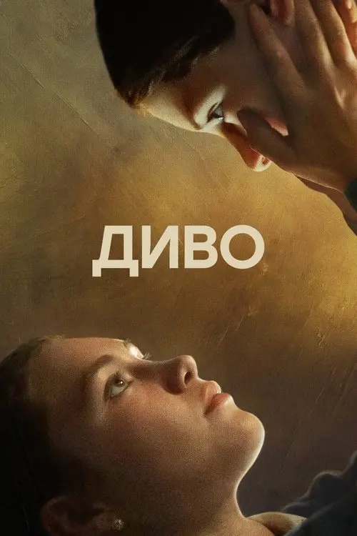 Постер фільму Диво