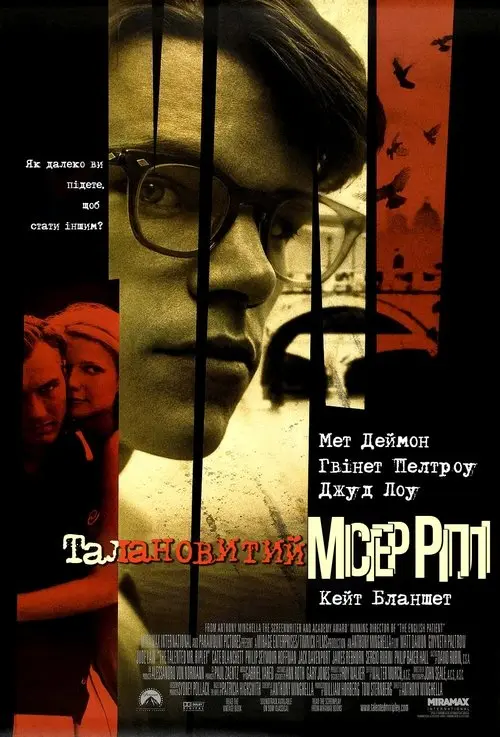 Постер фільму Талановитий містер Ріплі