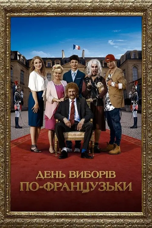Постер фільму День виборів по-французьки