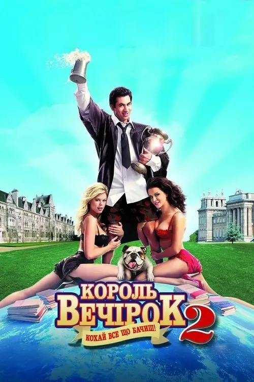 Постер фільму Король вечірок 2