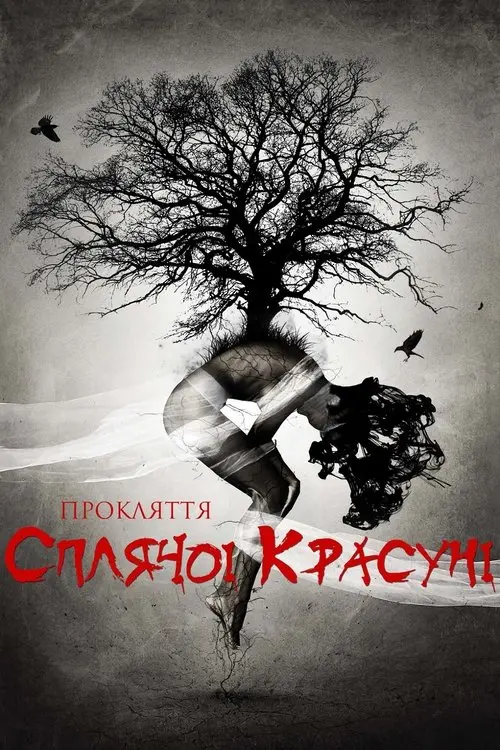 Постер фільму Прокляття Сплячої красуні