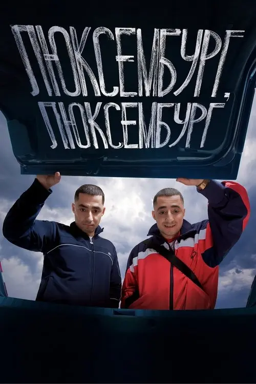 Постер фільму Люксембург, Люксембург