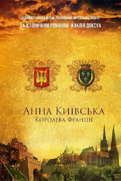Постер фільму Анна Київська