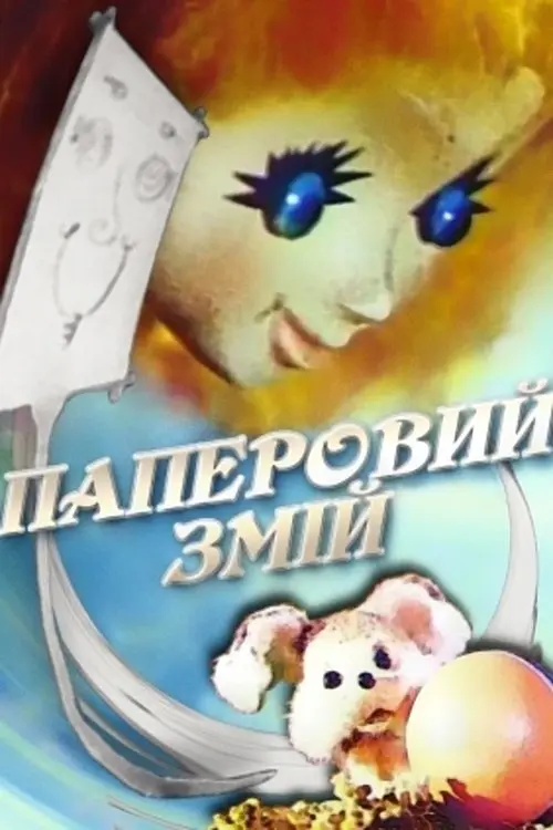 Постер фільму Паперовий змій