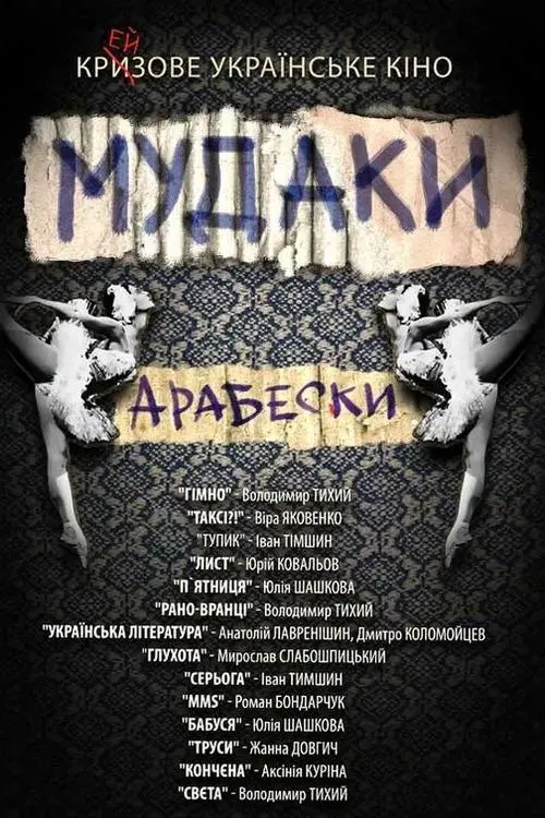 Постер фільму Мудаки. Арабески