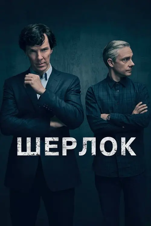 Постер серіалу Шерлок