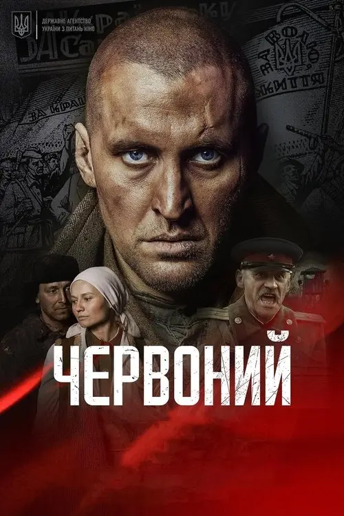 Постер фільму Червоний