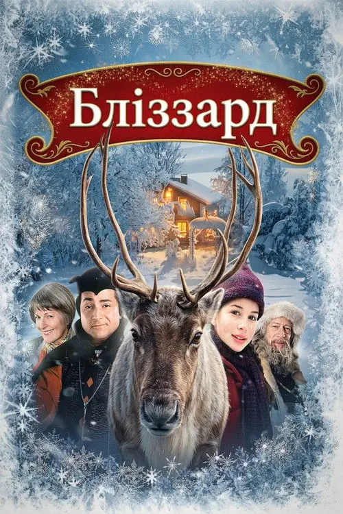 Постер фільму Бліззард