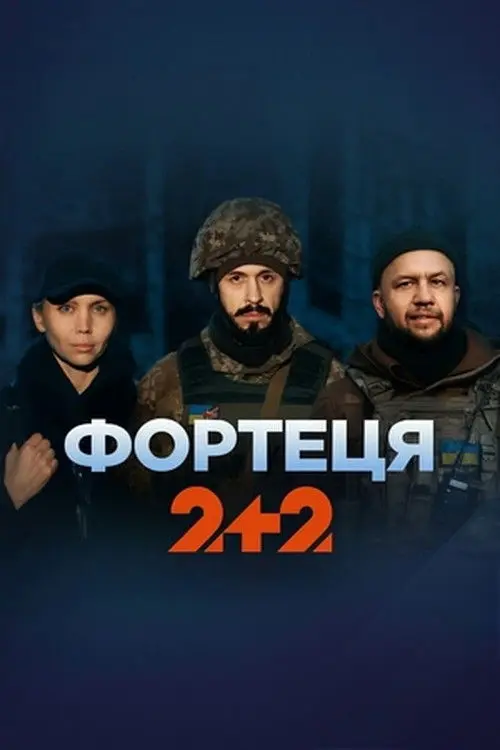 Постер серіалу Фортеця
