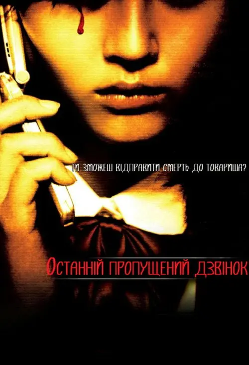 Постер фільму Останній пропущений дзвінок