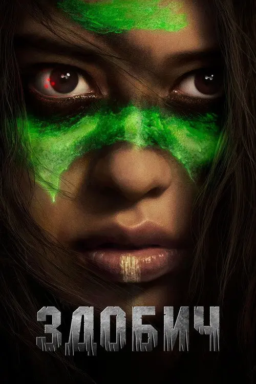 Постер фільму Здобич