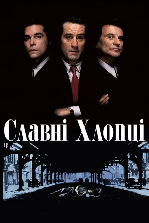 Постер фільму Славні Хлопці