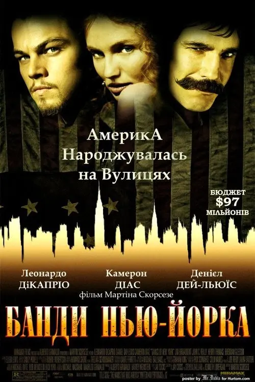 Постер фільму Банди Нью-Йорка
