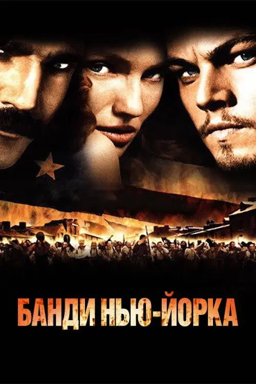 Постер фільму Банди Нью-Йорка