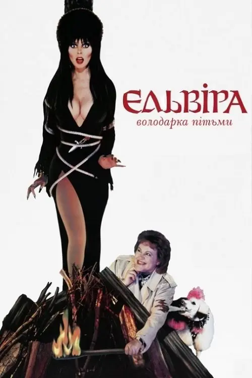 Постер фільму Ельвіра — володарка темряви