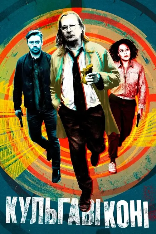 Постер серіалу Кульгаві коні