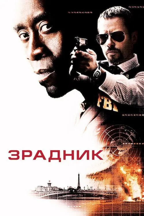 Постер фільму Зрадник