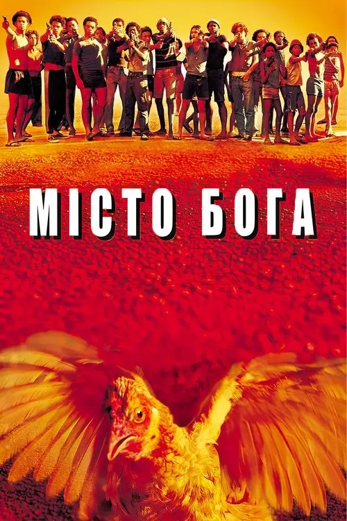Постер фільму Місто Бога