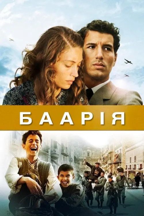 Постер фільму Баарія