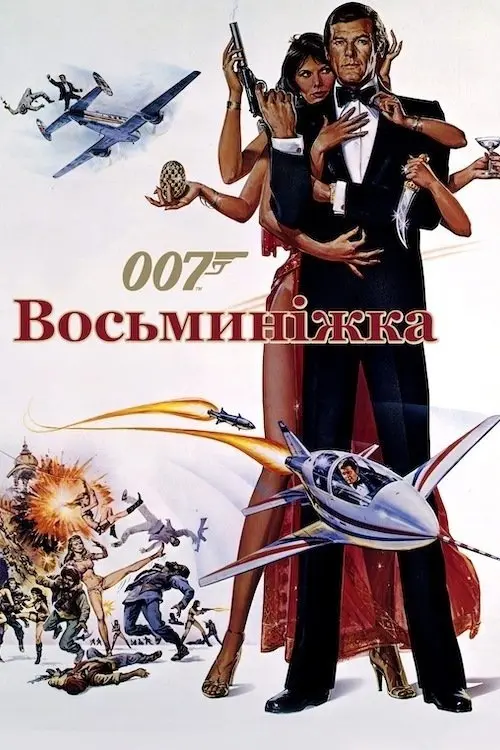 Постер фільму 007: Восьминіжка