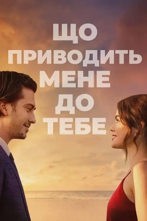 Постер фільму Що приводить мене до тебе