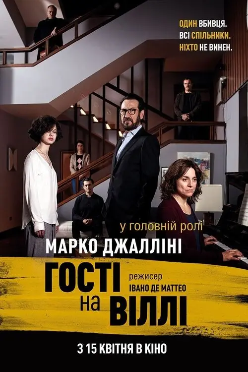Постер фільму Гості на віллі