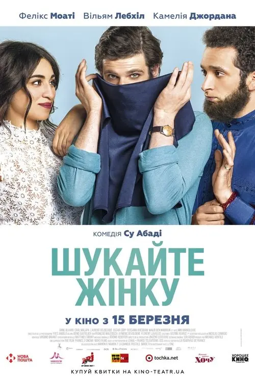 Постер фільму Шукайте жінку