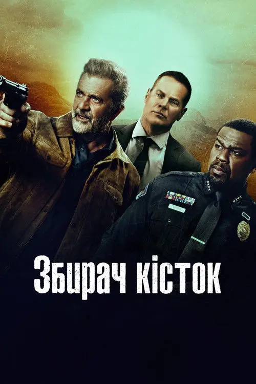 Постер фільму Збирач кісток