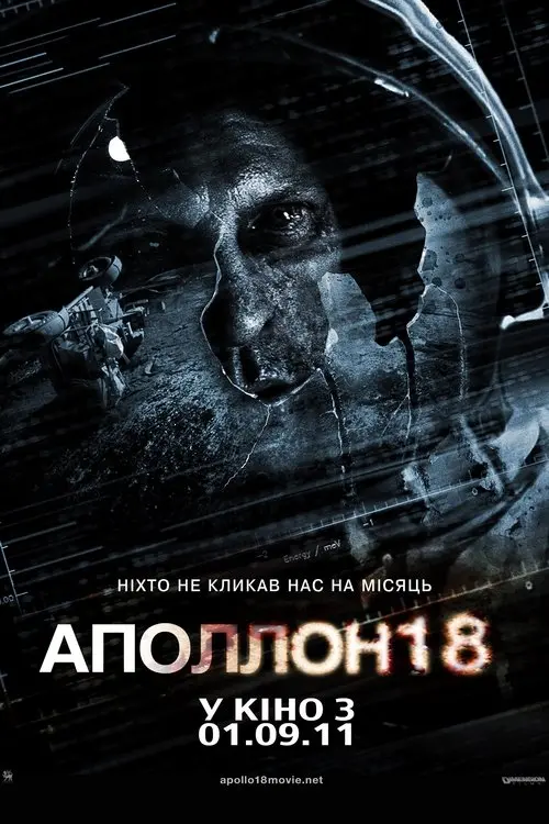 Постер фільму Аполлон 18