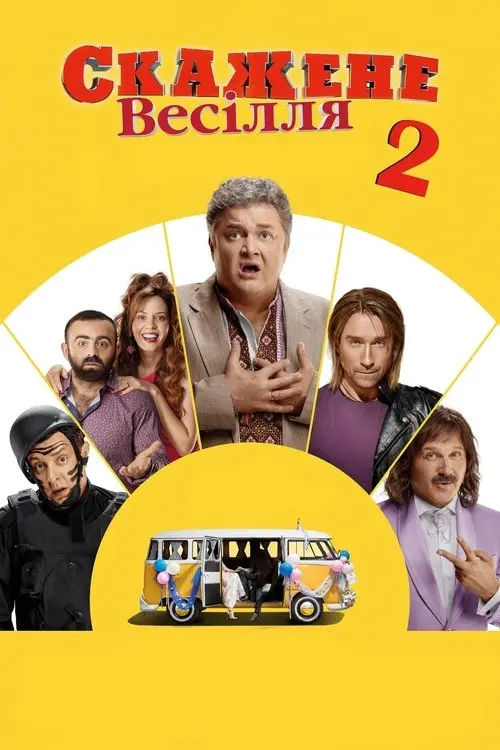 Постер фільму Скажене весілля 2