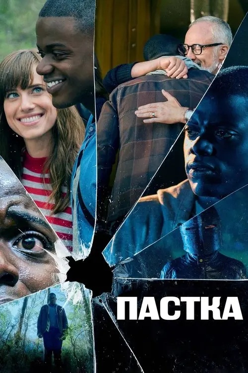 Постер фільму Пастка