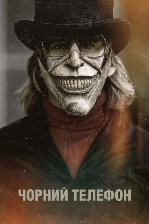 Постер фільму Чорний телефон