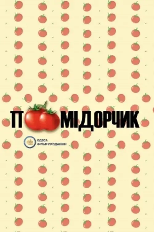 Постер фільму Tomato