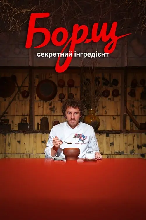 Постер фільму Борщ. Секретний інгредієнт