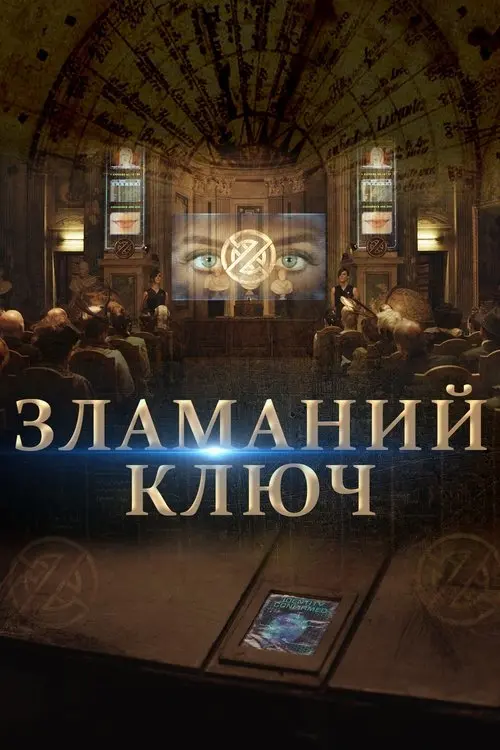 Постер фільму Зламаний ключ