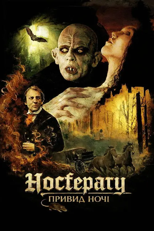 Постер фільму Носферату: Привид ночі