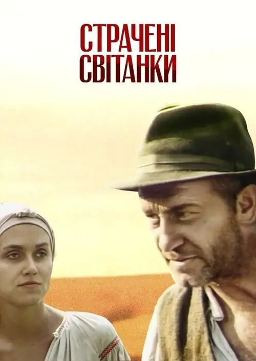 Постер фільму Страчені світанки
