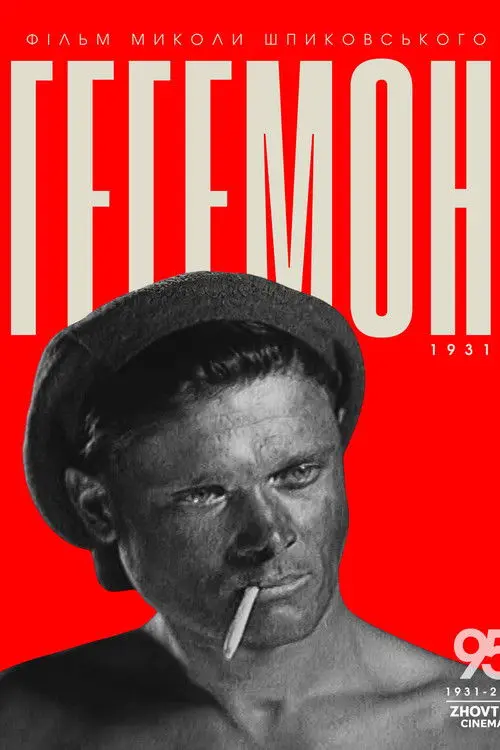 Постер фільму Гегемон