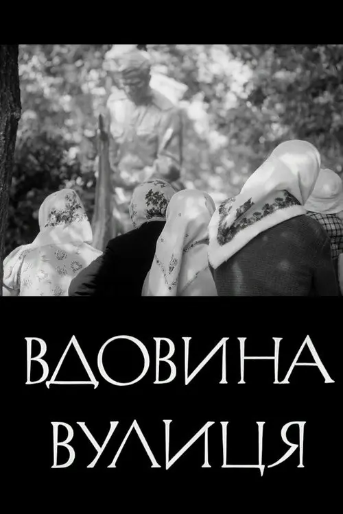 Постер фільму Вдовина вулиця
